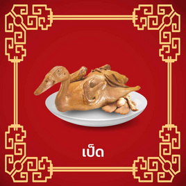 Heng Test item set Chinese New year Duck, อาหารสด