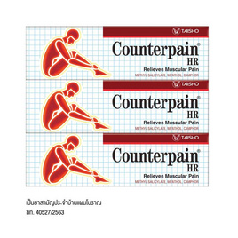 ยาบรรเทาปวดเมื่อยเคาน์เตอร์เพน เอชอาร์ 25 กรัม (แพ็ก 3 ชิ้น) - Counterpain, Blacklist Sent by Sup