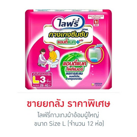 ไลฟ์รี่ กางเกงผ้าอ้อมผู้ใหญ่ Lห่อละ 3ชิ้น ยกลัง (12 ห่อ) - Lifree, Coupon