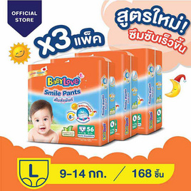 เบบี้เลิฟ กางเกงผ้าอ้อม รุ่นสไมล์ แพ้นท์ ไซส์ L 56 ชิ้น ยกลัง - BabyLove, Blacklist Sent by Sup