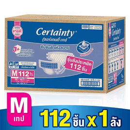 เซอร์เทนตี้ ผ้าอ้อมผู้ใหญ่แบบเทป ลังซุปเปอร์เซฟ M (112 ชิ้น) - Certainty, Blacklist Sent by Sup