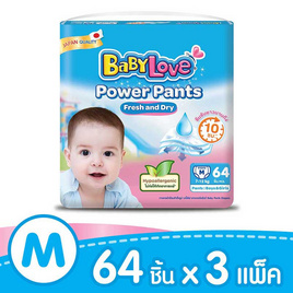 เบบี้เลิฟ กางเกงผ้าอ้อม รุ่นพาวเวอร์ แพ้นส์ ไซส์ M 64 ชิ้น ยกลัง - BabyLove, Blacklist Sent by Sup