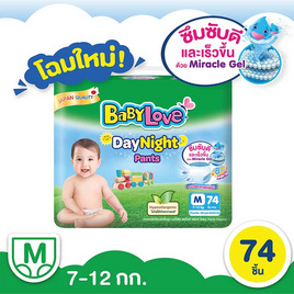 ผ้าอ้อมเด็กเบบี้เลิฟเดย์&ไนท์แพ้นท์ M 74 ชิ้น - BabyLove, Coupon-condition