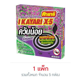 คายาริ X5 ยาจุดกันยุง สูตรควันน้อย กลิ่นลาเวนเดอร์ (แพ็ก 5 กล่อง) - คายาริ