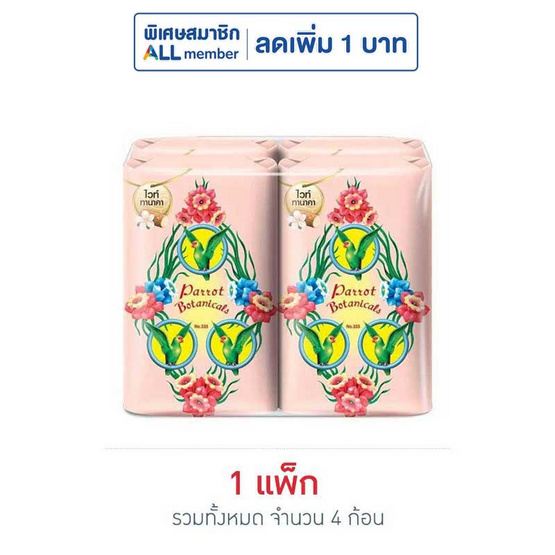 พฤกษานกแก้ว สบู่ไวท์ทานาคา 70 กรัม (แพ็ก 4 ก้อน)