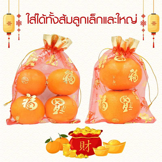 (7D)ถุงส้มมงคล ถุงส้มตรุษจีน ลายอักษรจีน ขอบทอง (10 ชิ้น)